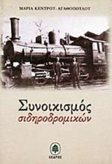 ΣΥΝΟΙΚΙΣΜΟΣ ΣΙΔΗΡΟΔΡΟΜΙΚΩΝ