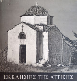Εκκλησίες της Αττικής (Β' έκδοση 2005)