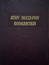 Αγίου Νεκταρίου Ποιμαντική