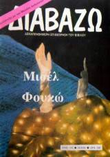 Διαβάζω τεύχος 125 - Μισέλ Φουκώ