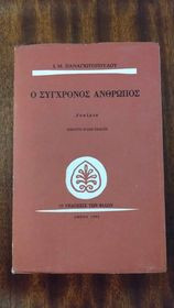 Ο σύγχρονος άνθρωπος (28η έκδοση)