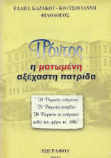 Πόντος, η ματωμένη αξέχαστη πατρίδα