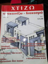 Χτίζω - Ανακαινίζω - Διακοσμώ τεύχος 1