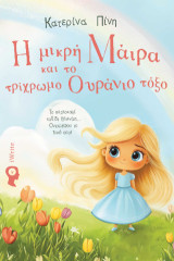 Η μικρή Μάιρα και το τρίχρωμο ουράνιο τόξο: Το πορτοκαλί ταξίδι ξεκινάει…Ονειρέψου το δικό σου!