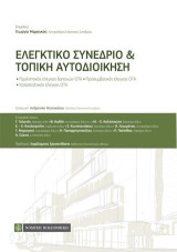 Ελεγκτικό Συνέδριο και Τοπική Αυτοδιοίκηση