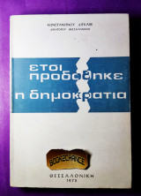 Έτσι προδόθηκε η δημοκρατία