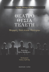 Θέατρο, Θυσία, Τελετή: Μορφές Πολιτικού Θεάτρου
