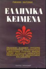 Ελληνικά Κείμενα