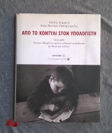 Από το κοντύλι στον υπολογιστή