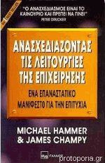 Ανασχεδιάζοντας τις λειτουργίες της επιχείρησης