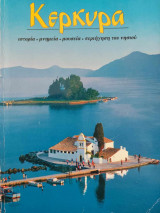 Κέρκυρα ιστορία-μνημεία-μουσεία-περιήγηση του νησιού
