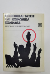 ΚΟΙΝΩΝΙΚΑΙ ΤΑΞΕΙΣ ΚΑΙ ΚΟΙΝΩΝΙΚΑ ΚΟΜΜΑΤΑ