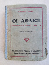 Οι άθλιοι Βίκτωρ Ουγκώ τομος πέμπτος ετος 1907