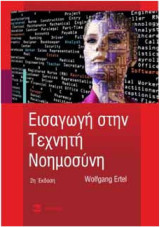 Εισαγωγή στην Τεχνητή Νοημοσύνη - 2η έκδοση