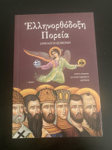 Ελληνορθόδοξη Πορεία