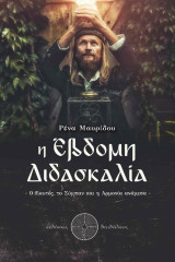 Η Έβδομη Διδασκαλία: Ο εαυτός, το σύμπαν και η αρμονία ανάμεσα