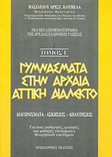 Γυμνάσματα στην αρχαία αττική διάλεκτο: Διαγωνίσματα, ασκήσεις, απαντήσεις: Για τους καθηγητές, φοιτητές και μαθητές υποψηφίους θεωρητικών επιστημών