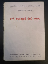 Στή συκαμιά από κάτω