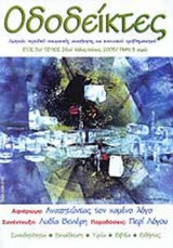 ΟΔΟΔΕΙΚΤΕΣ ΤΕΥΧΟΣ 26 - ΜΑΙΟΣ ΙΟΥΝΙΟΣ 2005