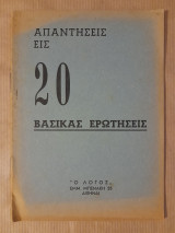 Απαντήσεις εις 20 βασικάς ερωτήσεις