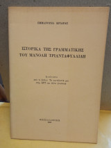 Ιστορικά της γραμματικής του Μανόλη Τριανταφυλλίδη