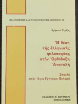 Η θέση της Ελληνικής φιλοσοφίας στην Ορθόδοξη Ανατολή - Σπουδή στον Άγιο Γρηγόριο Παλαμά