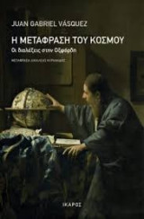 Η μετάφραση του κόσμου: Οι διαλέξεις στην Οξφόρδη