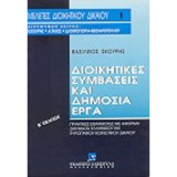 Διοικητικές συμβάσεις και δημόσια έργα