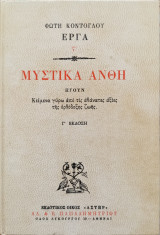 Μυστικά Άνθη