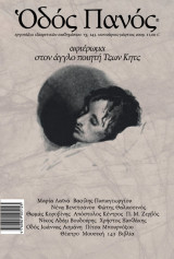 Οδός Πανός. Αφιέρωμα στον Άγγλο ποιητή Τζων Κητς. Τεύχος 143, Ιανουάριος-Μάρτιος 2009