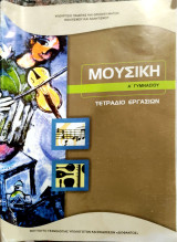Μουσική[Α' Γυμνασίου]τετράδιο εργασιών 2014: Τετράδιο εργασιών