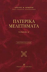 Πατερικά μελετήματα τόμος Α': Γραμματολογικά, δογματικά, νηπτικά
