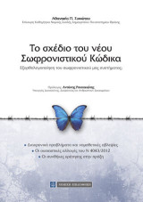 Το σχέδιο του νέου σωφρονιστικού κώδικα: Εξορθολογοποίηση του σωφρονιστικού μας συστήματος