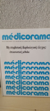 Μη επεμβατικός καρδιολογικός έλεγχος/ Απεικονιστικές μέθοδοι