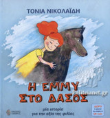 Η ΕΜΜΥ ΣΤΟ ΔΑΣΟΣ