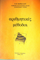 Αριθμητικές μέθοδοι