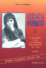 ΛΕΗΛΑΣΙΑ ΦΡΟΝΗΜΑΤΩΝ (ΠΡΩΤΟΣ ΤΟΜΟΣ)