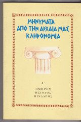 Μηνύματα από την αρχαία μας κληρονομιά. τ. Α΄. Όμηρος, Ησίοδος, Πίνδαρος.