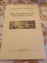 Απο το ημερολογιο της Κυριας Σιγμα