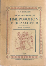 Εγκυκλοπαιδικόν ημερολόγιον Πελασγού, έτος δεύτερον