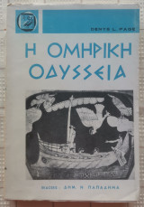 Η Ομηρική Οδύσσεια