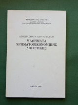 Μαθηματα χρηματοοικονομικης λογιστικης