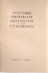 Πρόγραμμα οικονομικών διεκδικήσεων για τους εργαζομένους