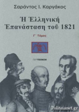 Η ΕΛΛΗΝΙΚΗ ΕΠΑΝΑΣΤΑΣΗ ΤΟΥ 1821 (ΤΡΙΤΟΣ ΤΟΜΟΣ)