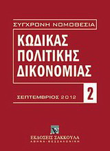 Κώδικας πολιτικής δικονομίας: Σεπτέμβριος 2012