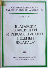 Български Хайдышки и Революционен Песенен Фолклор [ Κλέφτικα και επαναστατικά τραγούδια της Βουλγαρίας]