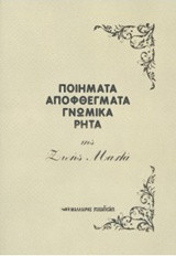 Ποιήματα, αποφθέγματα, γνωμικά, ρητά