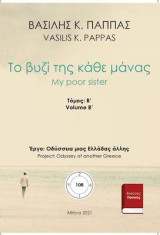 Το βυζί της κάθε μάνας: Β΄ τόμος