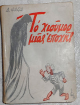 Το χιούμορ μιας εποχής Δημήτρης Ψαθάς