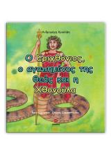 Ο Εριχθόνιος, ο αγαπημένος της Θεάς και η Χθονούλα